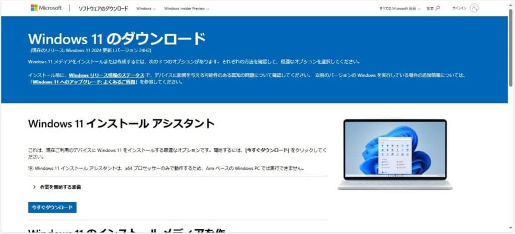 Windows11のダウンロード