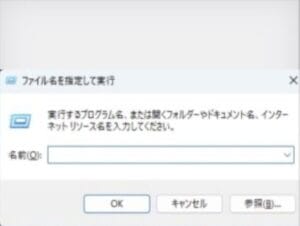 ファイル名を指定して実行