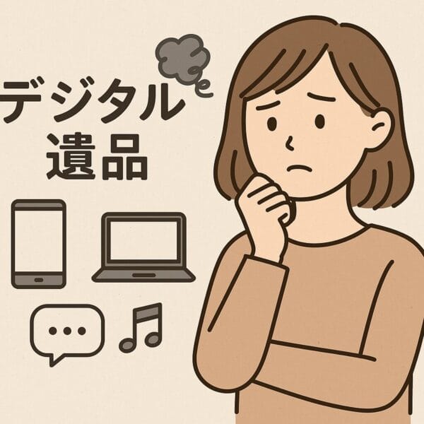 デジタル遺品を考えている人