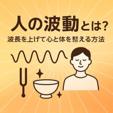 【深夜のスピチュアル】人の波動・波長をあげて心と体は整うというのは本当なのかとことん調べてみた。