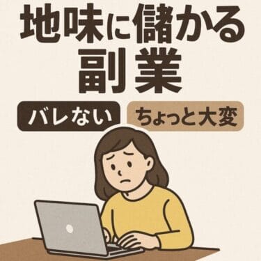 【知らなきゃ損】ちょっと大変だけどバレずに稼げる副業ランキング5選