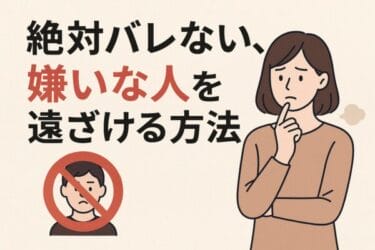 【必見】心理カウンセラーが考える『絶対バレない！嫌いな人を遠ざける方法』