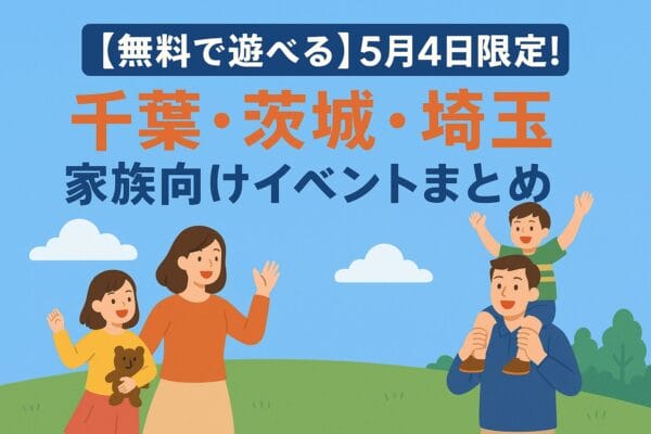 5月4日限定家族向けイベント