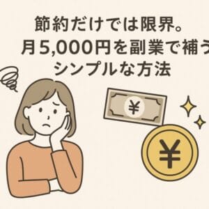 節約だけでは限界イラスト