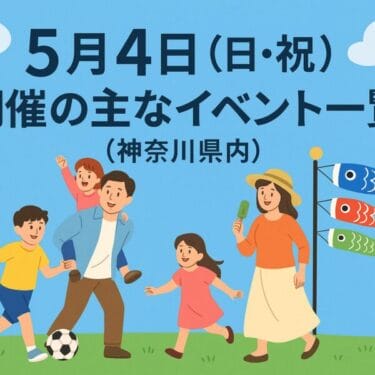 【入場無料＆体験あり】5月4日（日）神奈川で遊べるイベントまとめ｜家族もカップルも大歓迎！