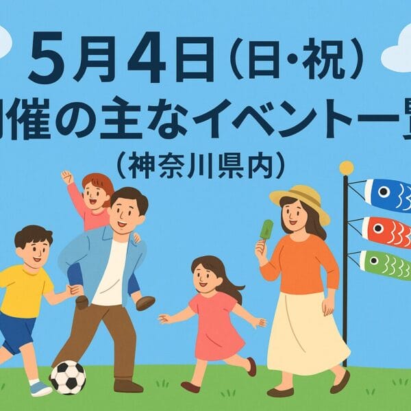 5月4日限定家族向けイベント