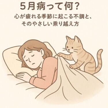 5月病って何？大型連休明けに心が疲れて起こる不調と、心理士がおすすめする「やさしい乗り越え方」