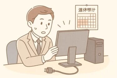 【連休明けPCトラブルSOS！】よくある症状と今すぐできる対策