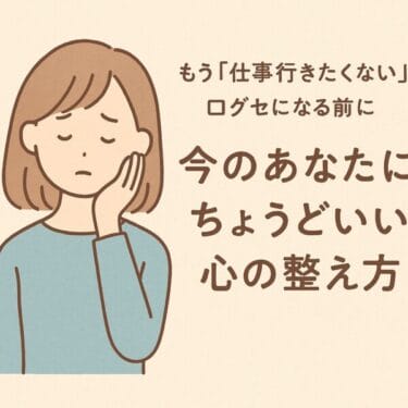 もう「仕事行きたくない」が口グセになる前に。今のあなたにちょうどいい心の整え方