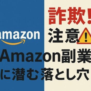 Amazon副業は危険？安全に始める方法と詐欺手口の見極め方を徹底解説！