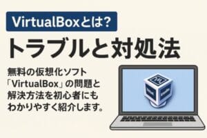 VirtualBoxトラブル対処法