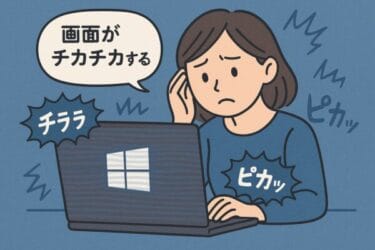 古いPCでも大丈夫！Windows10で画面がチラつく時の今すぐできる直し方
