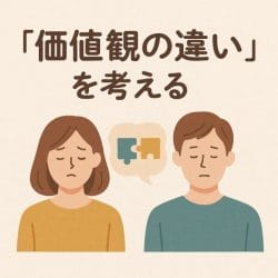 価値観の違い